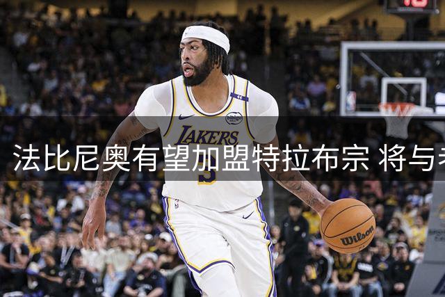 法比尼奥有望加盟特拉布宗 将与老队友萨拉赫重聚