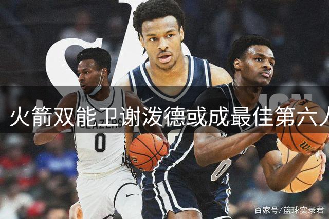 火箭双能卫谢泼德或成最佳第六人关键人物
