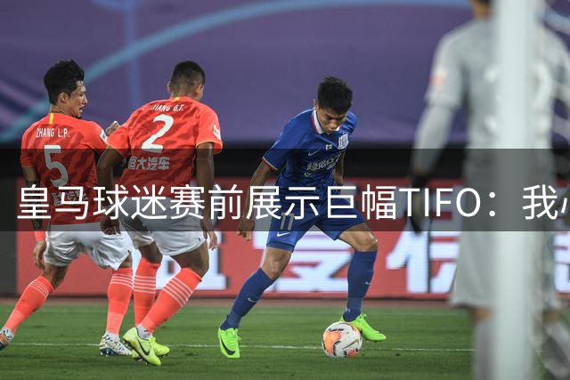 皇马球迷赛前展示巨幅TIFO：我心纯白，没有人能阻止这份热情